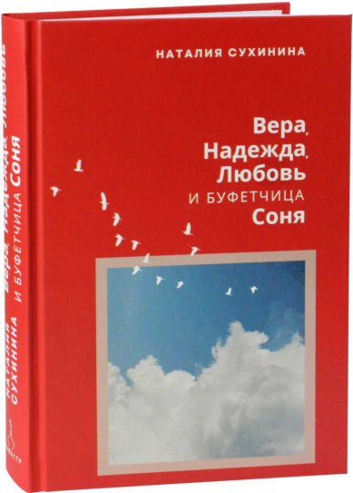 Книги Вера, Надежда, Любовь и буфетчица Соня. Повесть о том, что случится обязательно Сухинина Наталия Евгеньевна