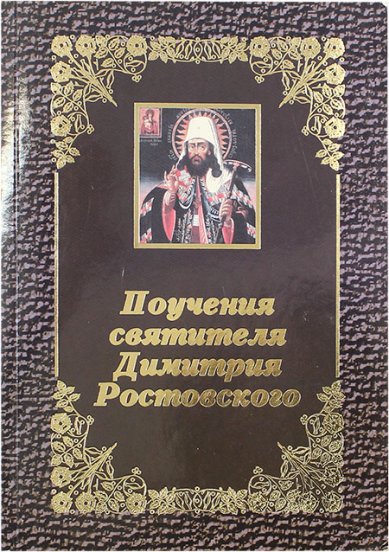 Книги Поучения святителя Димитрия Ростовского (уценка)