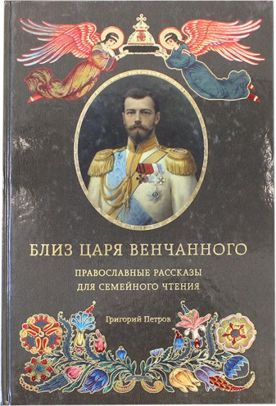Книги Близ царя Венчанного. Православные рассказы для семейного чтения
