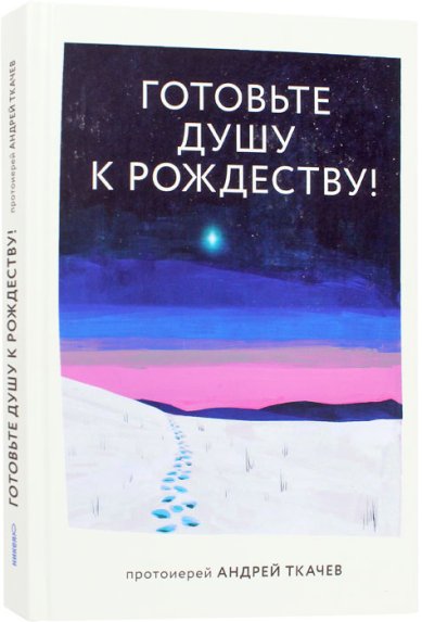 Книги Готовьте душу к Рождеству! Ткачев Андрей, протоиерей