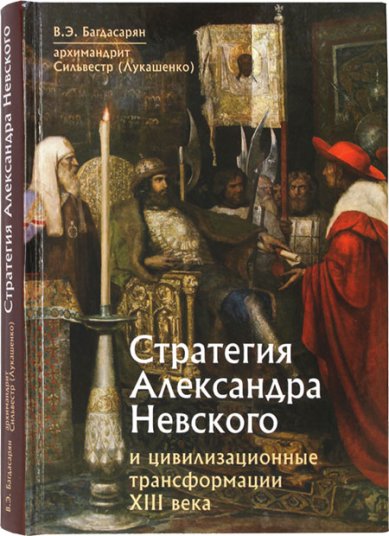 Книги Стратегия Александра Невского и цивилизационные трансформации XIII века