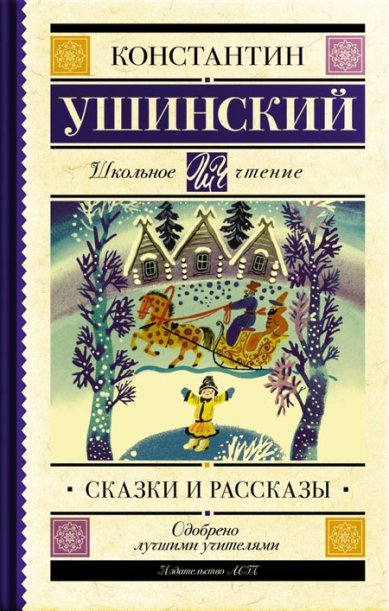 Книги Сказки и рассказы Ушинский Константин Дмитриевич