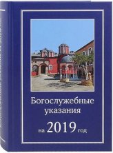 Книги Богослужебные указания на 2019 год