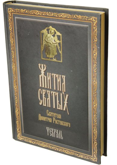 Книги Жития святых. Февраль (букинистика, 2008 г.) Димитрий (Дмитрий) Ростовский, святитель