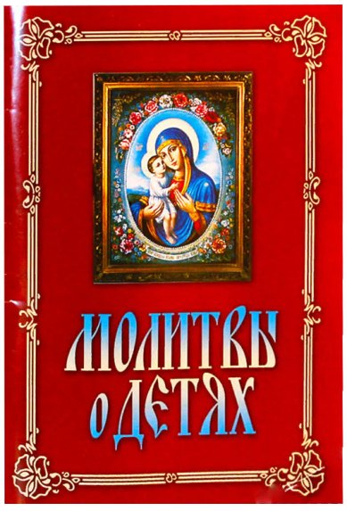 Книги Молитвы о детях Худошин Александр Степанович