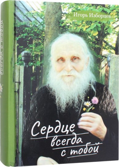 Книги Сердце всегда с тобой. Повести, рассказы Изборцев Игорь Александрович