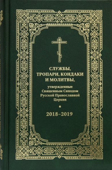 Книги Службы, тропари, кондаки и молитвы, утвержденные Священным Синодом РПЦ 2018-2019