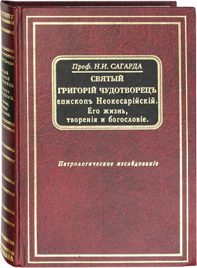Книги Святый Григорий Чудотворец, епископ Неокесарийский. Его жизнь, творения и богословие