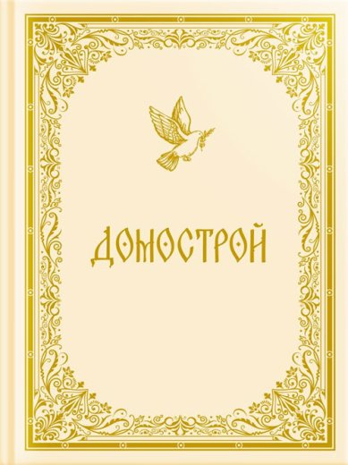 Книги Домострой. Перевод с древнерусского В.В. Колесов