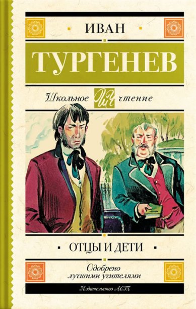Книги Отцы и дети Тургенев Иван Сергеевич