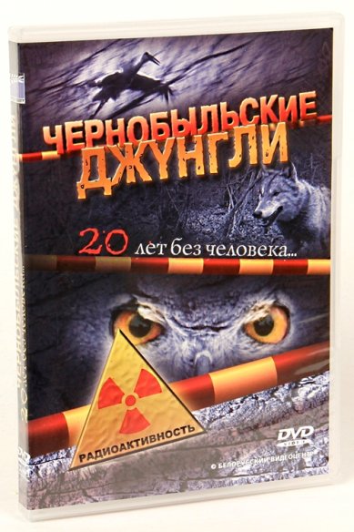 Православные фильмы Чернобыльские джунгли, 20 лет без человека DVD