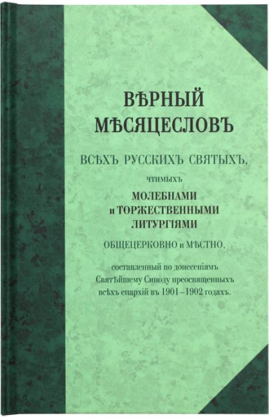 Книги Верный месяцеслов всех русских святых