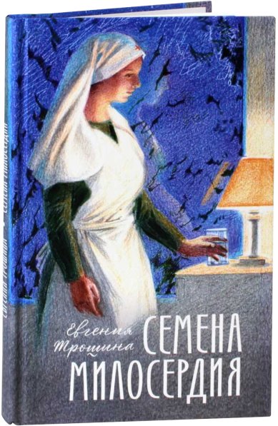 Книги Семена милосердия. Евгения Трошина