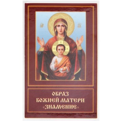 Иконы Знамение икона Божией Матери ламинированная (6 х 9 см)