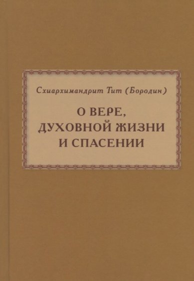 Книги О вере, духовной жизни и спасении Тит (Бородин), архимандрит 