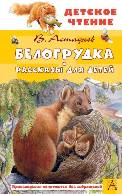 Книги  Белогрудка. Рассказы для детей. В. Астафьев