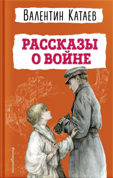 Книги Рассказы о войне Катаев Валентин Петрович
