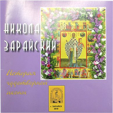 Книги Никола Зарайский. История чудотворной иконы (уценка)