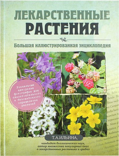 Книги Лекарственные растения. Большая иллюстрированная энциклопедия