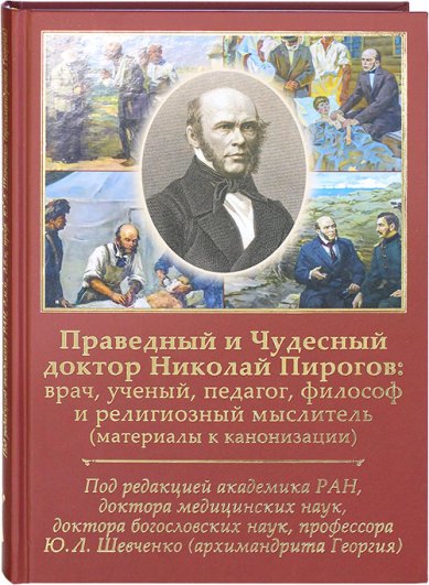 Книги Праведный и Чудесный доктор Николай Пирогов