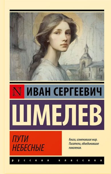 Книги Пути небесные Шмелев Иван Сергеевич