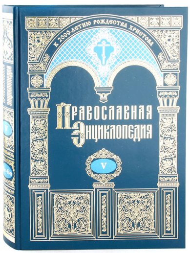 Книги Православная энциклопедия.Том V (Бессонов-Бонвеч)