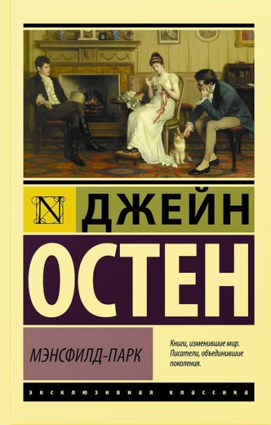 Книги Мэнсфилд-Парк Остен (Остин) Джейн