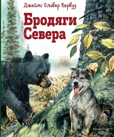 Книги Бродяги Севера (ил. В. Канивца)
