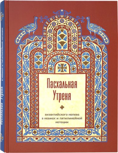 Книги Пасхальная Утреня, византийского напева в невмах и пятилинейной нотации