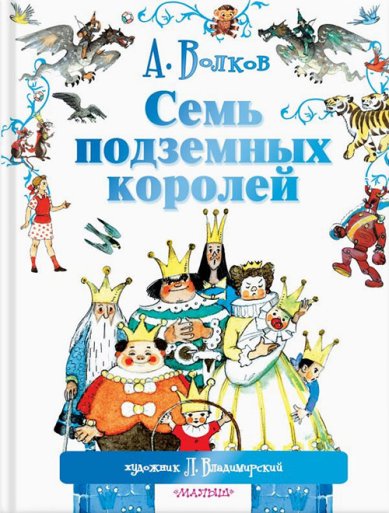 Книги Семь подземных королей Волков Александр Мелентьевич