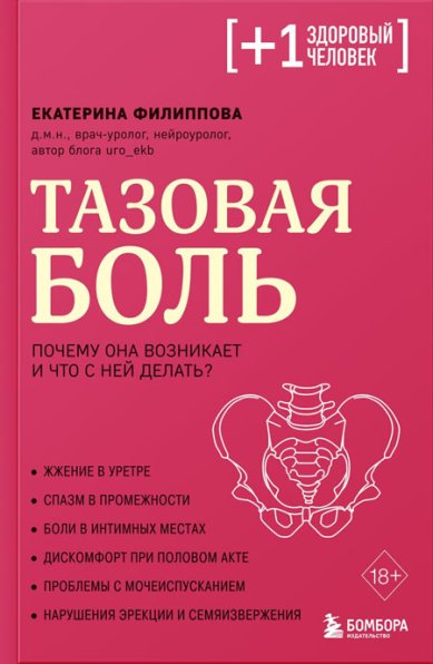 Книги Тазовая боль. Почему она возникает и что с ней делать. Екатерина Филиппова