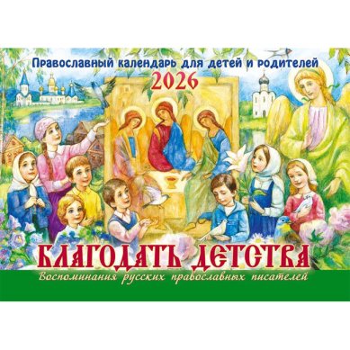 Книги Благодать детства. Перекидной православный календарь на 2026 год малого формата