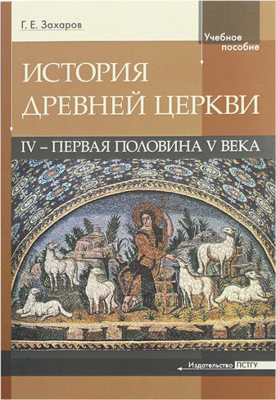 Книги История Древней Церкви. IV – первая половина V века Захаров Георгий Евгеньевич