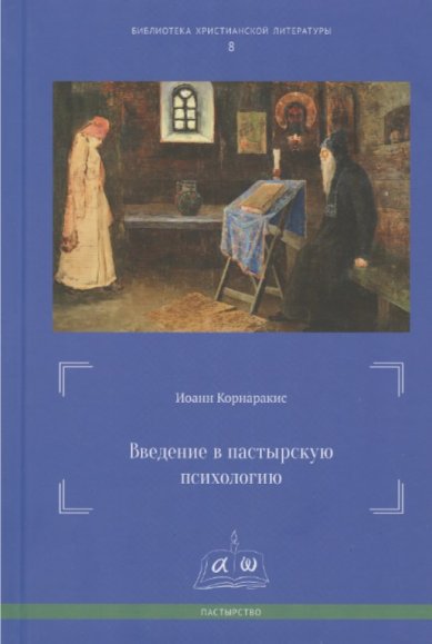 Книги Введение в пастырскую психологию Корнаракис Иоанн