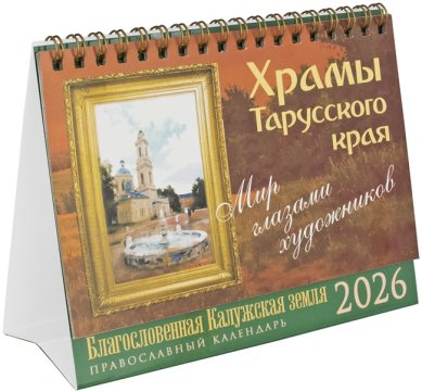 Книги Мир глазами художников. Храмы Тарусского края. Православный календарь-домик на 2026 год