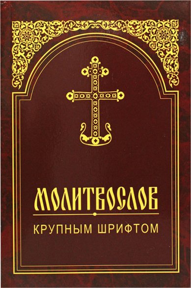 Книги Молитвослов крупным шрифтом
