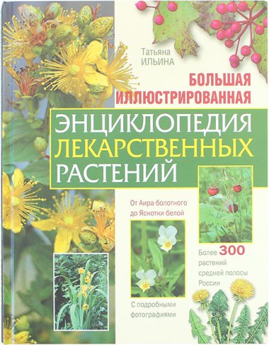 Книги Большая иллюстрированная энциклопедия лекарственных растений
