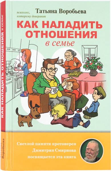 Книги Как наладить отношения в семье Воробьева Татьяна