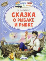 Книги Сказка о рыбаке и рыбке Пушкин Александр Сергеевич
