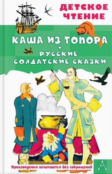 Книги Каша из топора. Русские солдатские сказки