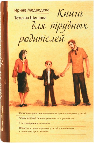 Книги Книга для трудных родителей Шишова Татьяна Львовна