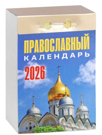 Книги Православный календарь на 2026 год (отрывной)