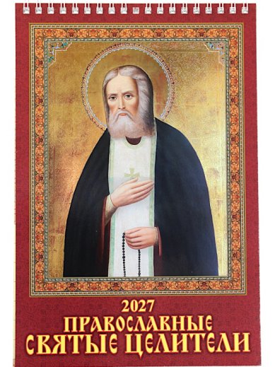 Книги Православные святые целители. Православный календарь 2027 (17 х 25 см)
