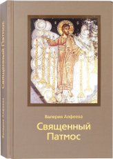 Книги Священный Патмос Алфеева Валерия Анатольевна