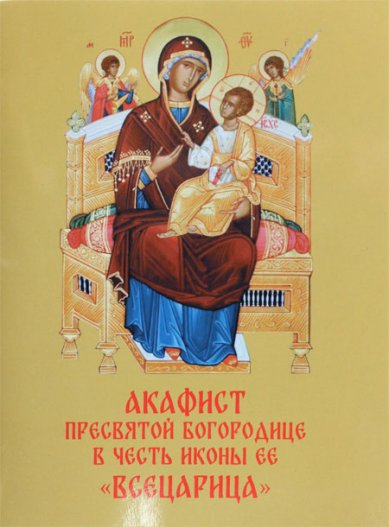 Книги Всецарица, акафист Пресвятой Богородице в честь иконы Ее