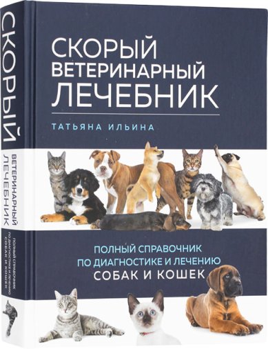 Книги Скорый ветеринарный лечебник