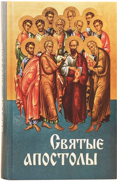 Книги Святые апостолы Маркова Анна