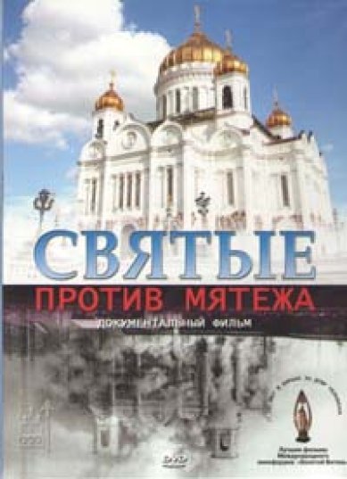 Православные фильмы Святые против мятежа DVD