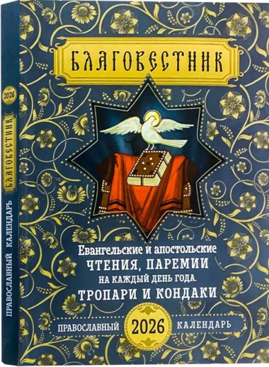 Книги Благовестник. Евангельские и апостольские чтения. Календарь православный на 2026 год