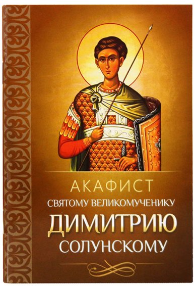Книги Акафист святому великомученику Димитрию Солунскому